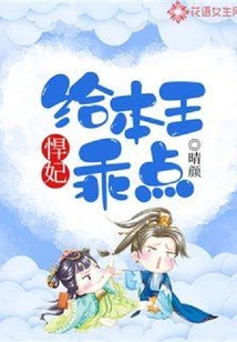 悍妃，给本王乖点_(晴颜)小说最新章节全文免费在线阅读下载-QQ阅读