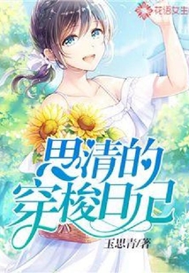 思清的穿梭日記