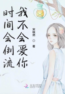 時間會倒流我不會愛你