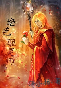 绝色驱灵师