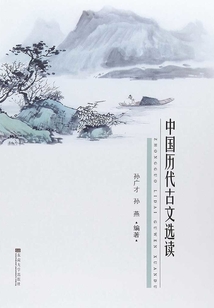 中國歷代古文選讀