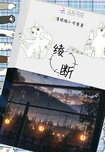 綾斷