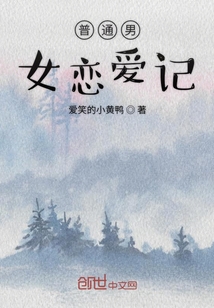 普通男女戀愛(ài)記