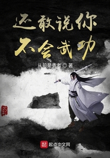 還敢說你不會武功