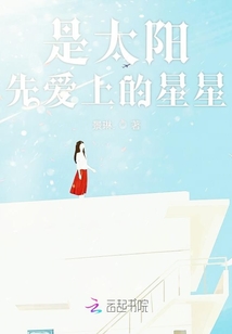 是太陽先愛上的星星