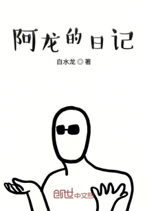 阿龍的日記