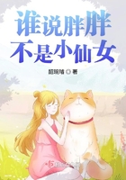 谁说胖胖不是小仙女