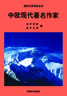 中歐現代著名作家（世界文學百科叢書）