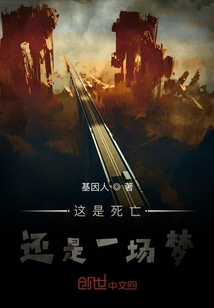 這是死亡還是一場夢