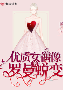 優(yōu)質(zhì)女偶像的羅曼蛻變