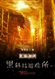 末世之黑科技避難所