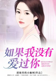 如果我沒(méi)有愛過(guò)你