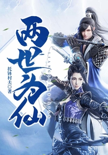 两世为仙 cover