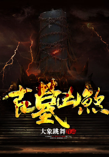 古墓兇煞