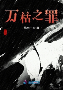 萬枯之罪