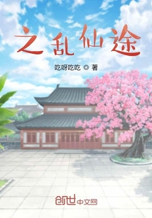 之亂仙途