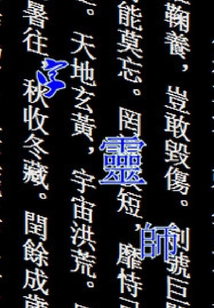 字靈師