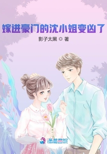 嫁進豪門的沈小姐變兇了