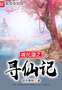 桃花源之尋仙記