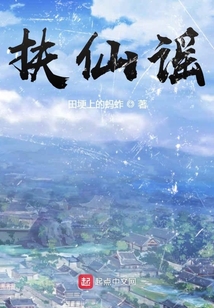 扶仙謠
