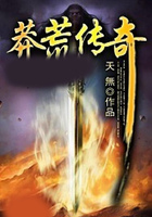 莽荒传奇