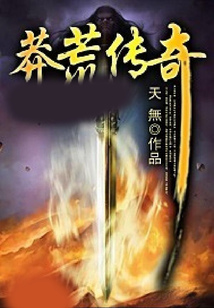 莽荒傳奇