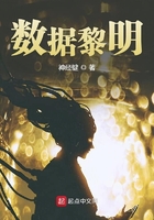 數(shù)據(jù)黎明在線閱讀
