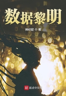 數(shù)據(jù)黎明