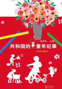 共和國(guó)的童年紀(jì)事