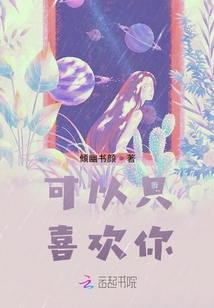 可以只喜歡你