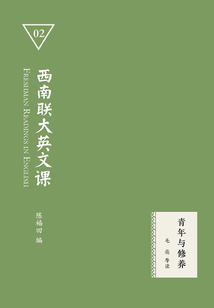 西南聯大英文課02：青年與修養