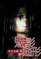 魅影隨形在線閱讀