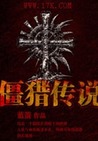 僵猎传说