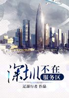 深圳不在服務區在線閱讀
