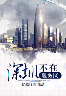 深圳不在服務(wù)區(qū)