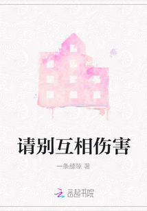 請別互相傷害