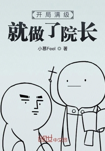 開局滿級就做了院長