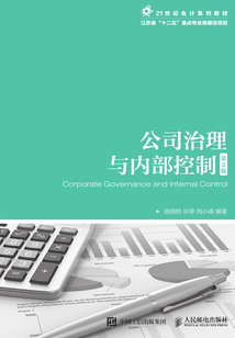 公司治理與內(nèi)部控制（第2版）