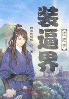 装逼界扛把子