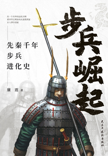步兵崛起：先秦千年步兵進化史