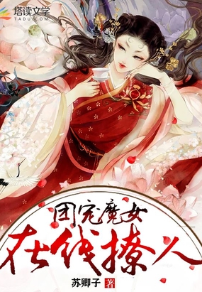 团宠魔女在线撩人最新章节全文无弹窗在线阅读-QQ阅读中文短篇网