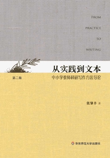 從實(shí)踐到文本:中小學(xué)教師科研寫作方法導(dǎo)論(第二版)