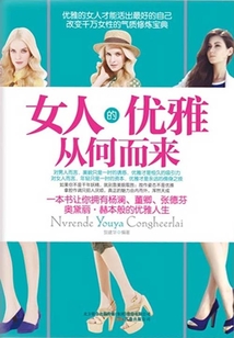 女人的優(yōu)雅從何而來