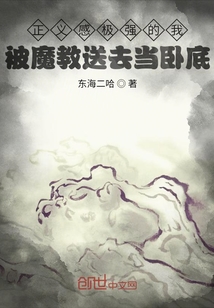 正義感極強的我被魔教送去當臥底