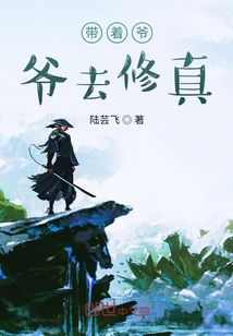 帶著爺爺去修真