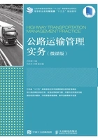 公路运输管理实务(微课版)在线阅读