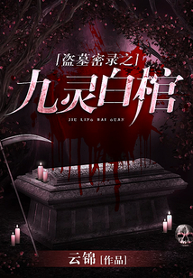 盜墓密錄之九靈白棺