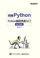 例解Python：Python编程快速入门践行指南在线阅读