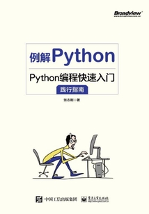 例解Python:Python編程快速入門踐行指南