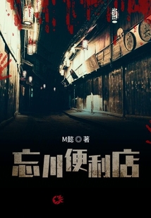 忘川便利店